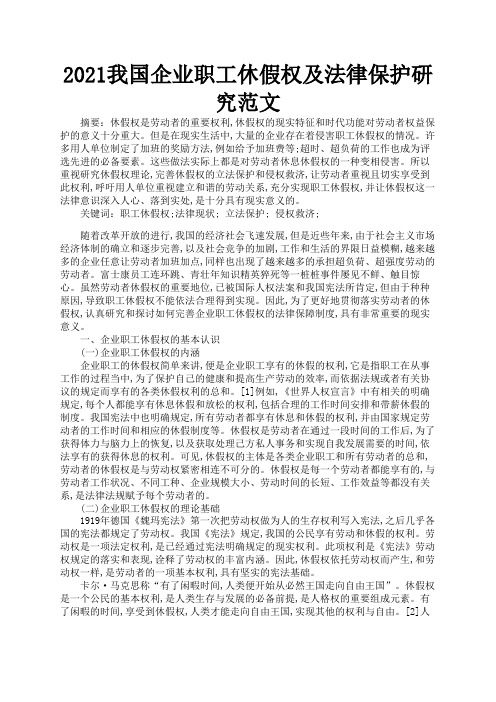 2021我国企业职工休假权及法律保护研究范文2