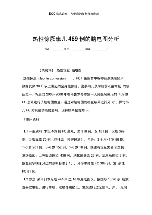 热性惊厥患儿469例的脑电图分析