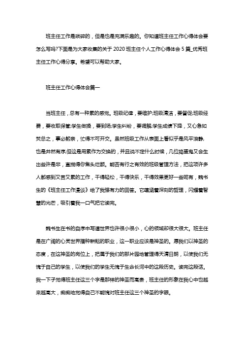 2020班主任个人工作心得体会5篇汇总_优秀班主任工作心得分享