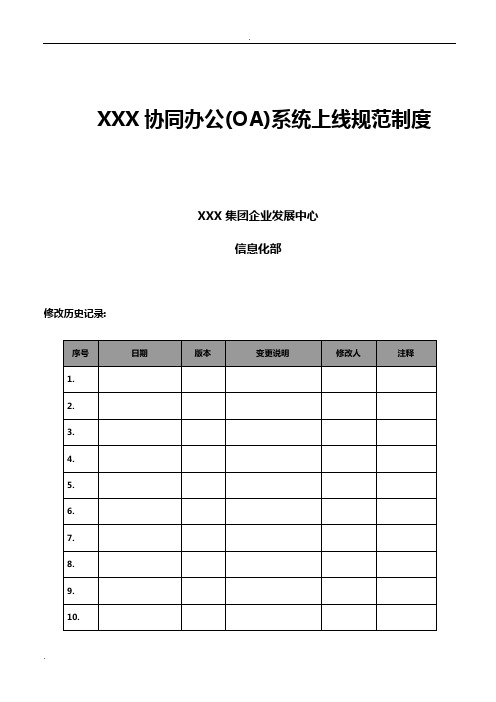 某某协同办公(OA)系统上线规范制度(含推广方案)_v1.0