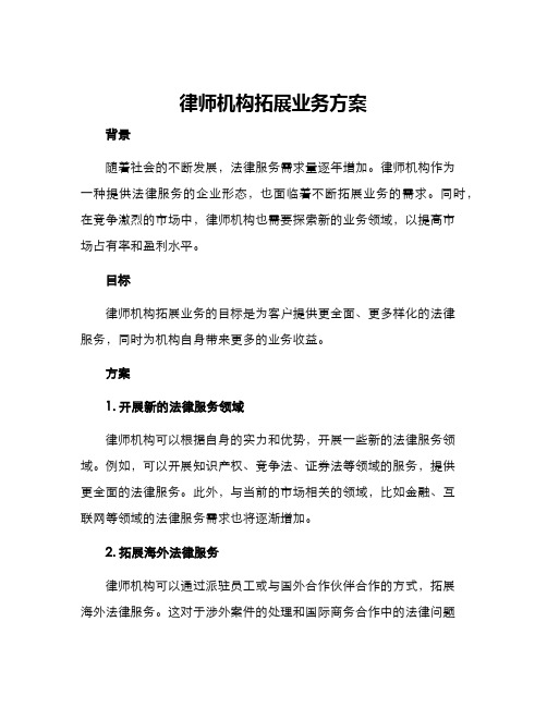 律师机构拓展业务方案