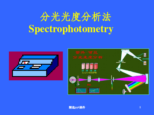 分光光度分析法ppt课件