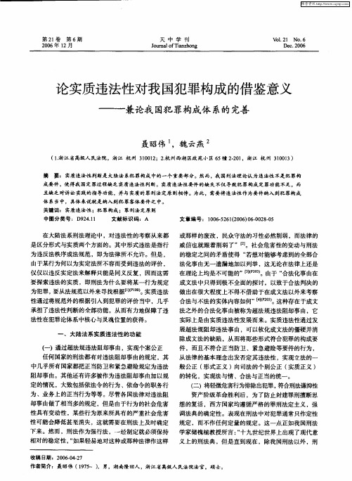 论实质违法性对我国犯罪构成的借鉴意义——兼论我国犯罪构成体系的完善