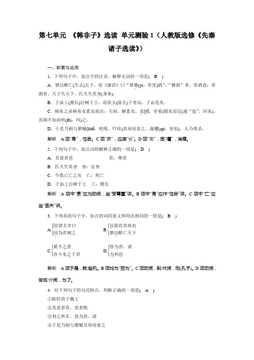 高二语文人教版选修《先秦诸子选读》单元测试：第七单元 《韩非子》选读 1 Word版含解析.doc