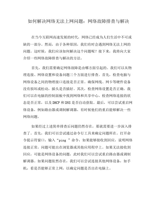 如何解决网络无法上网问题：网络故障排查与解决(四)