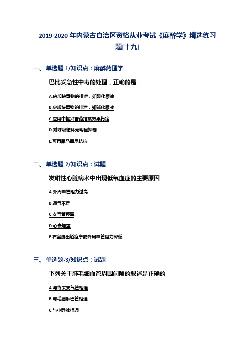 2019-2020年内蒙古自治区资格从业考试《麻醉学》精选练习题[十九]