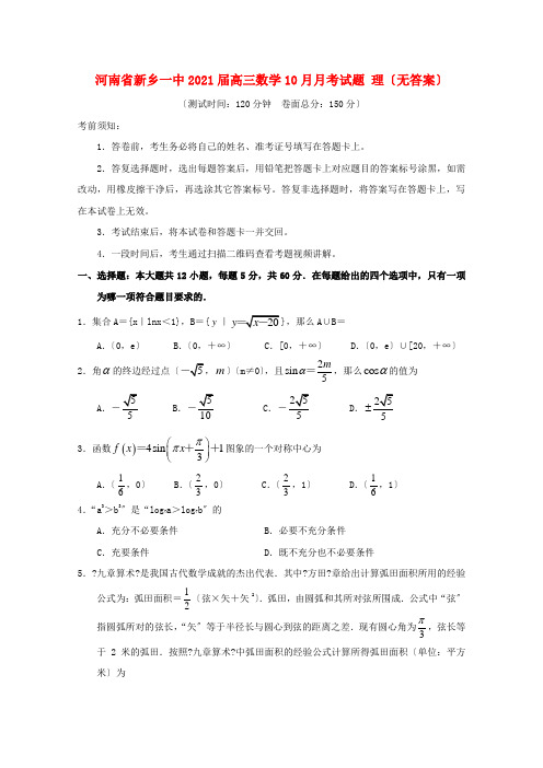 河南省一中2022届高三数学10月月考试题 理