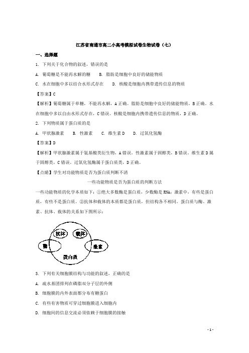 江苏省南通市高二小高考模拟试题生物试题(七) 解析版