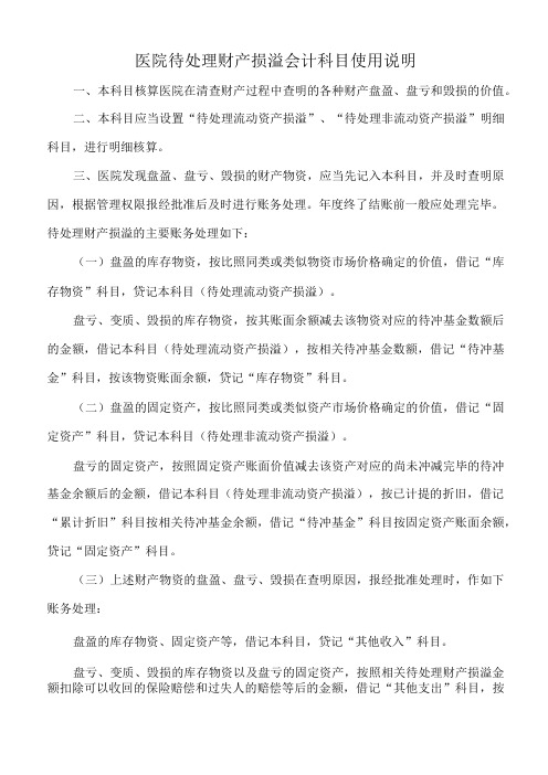 医院待处理财产损溢会计科目使用说明