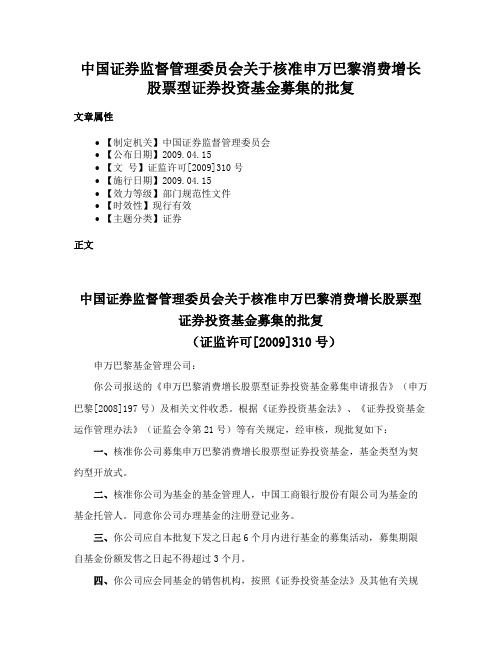 中国证券监督管理委员会关于核准申万巴黎消费增长股票型证券投资基金募集的批复