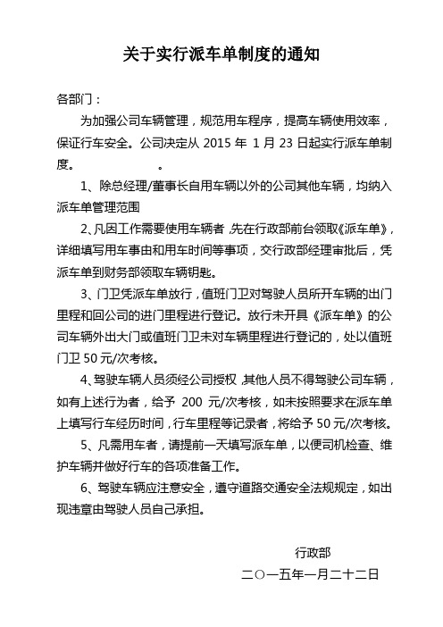 关于实行派车单制度的通知