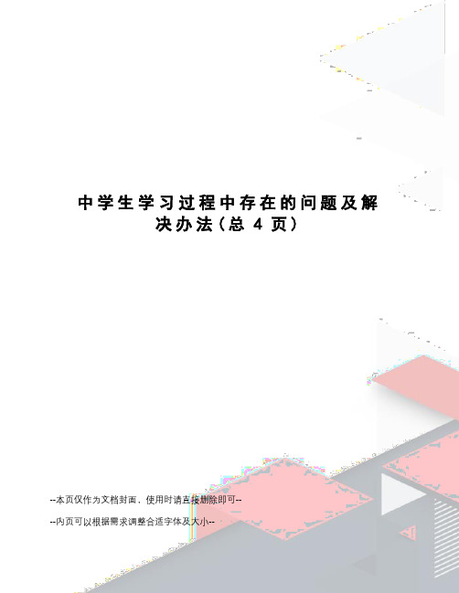 中学生学习过程中存在的问题及解决办法