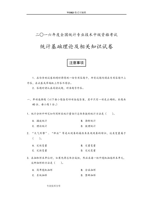 2016年中级统计师统计基础理论与相关知识试题(卷)与答案解析