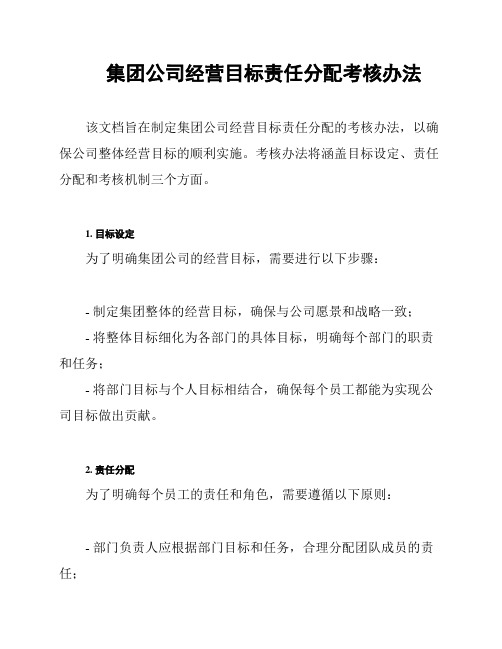 集团公司经营目标责任分配考核办法