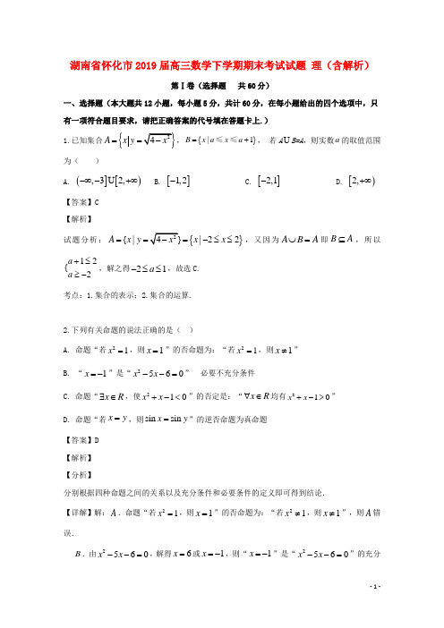 湖南省怀化市高三数学下学期期末考试试题 理(含解析)