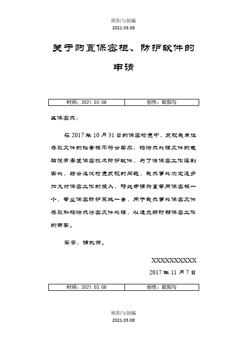 关于购置保密柜的请示之欧阳与创编