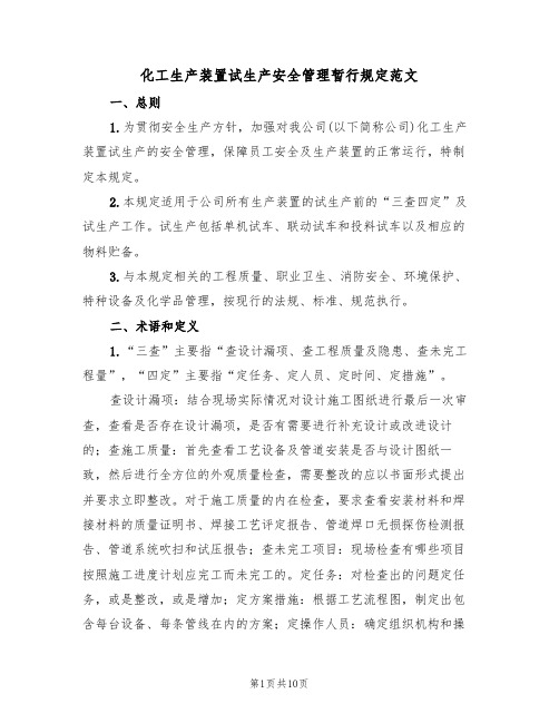 化工生产装置试生产安全管理暂行规定范文(3篇)