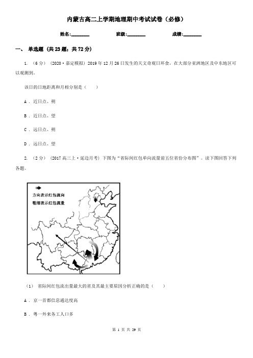 内蒙古高二上学期地理期中考试试卷(必修)