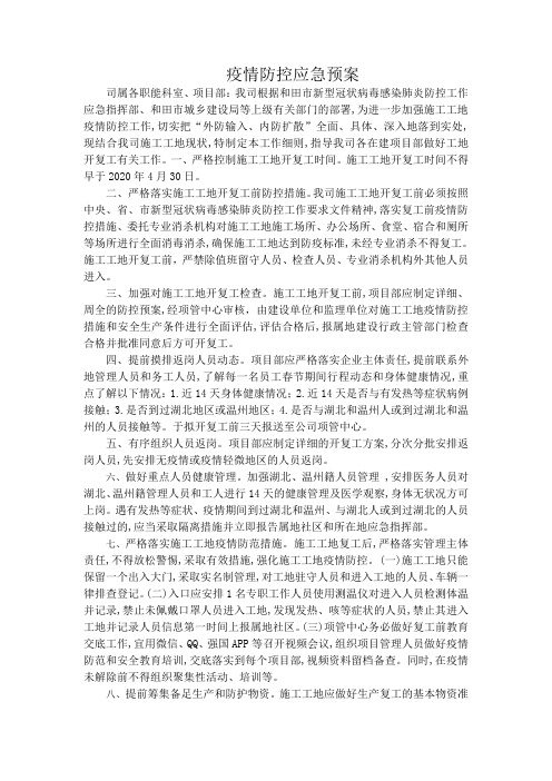 疫情防控应急预案)【2020年最新范文版】