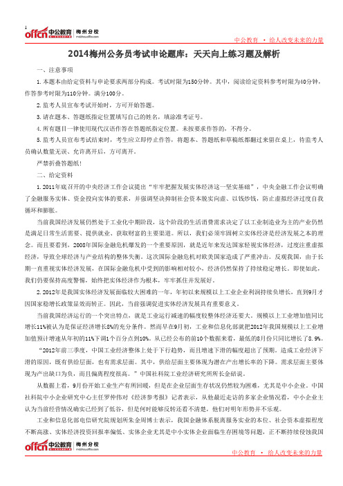 2014梅州公务员考试申论题库：天天向上练习题及解析