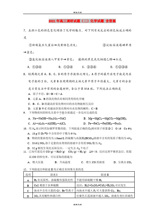 2021年高三调研试题(二)化学试题 含答案