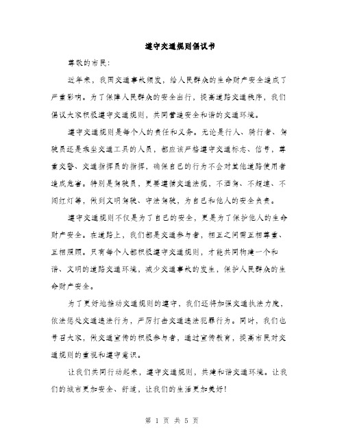 遵守交通规则倡议书(三篇)