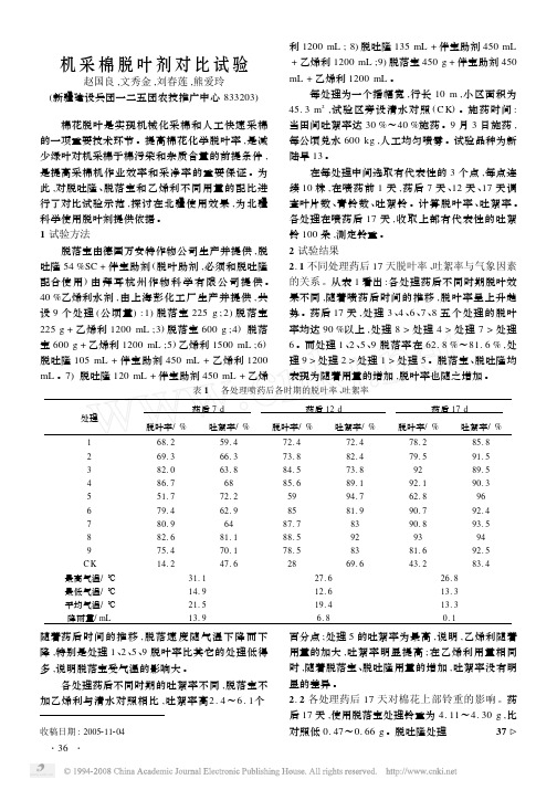 机采棉脱叶剂对比试验