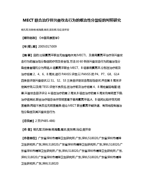 MECT联合治疗伴兴奋攻击行为的难治性分裂症的对照研究