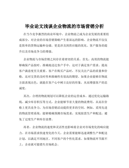 毕业论文浅谈企业物流的市场营销分析