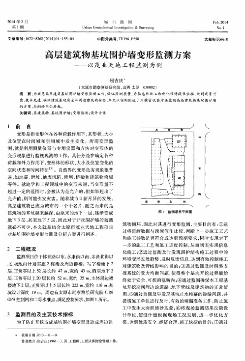 高层建筑物基坑围护墙变形监测方案--以茂业天地工程监测为例