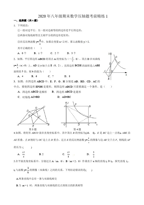 2019-2020学年苏科版八年级下册期末数学压轴题考前精练1(含解析)