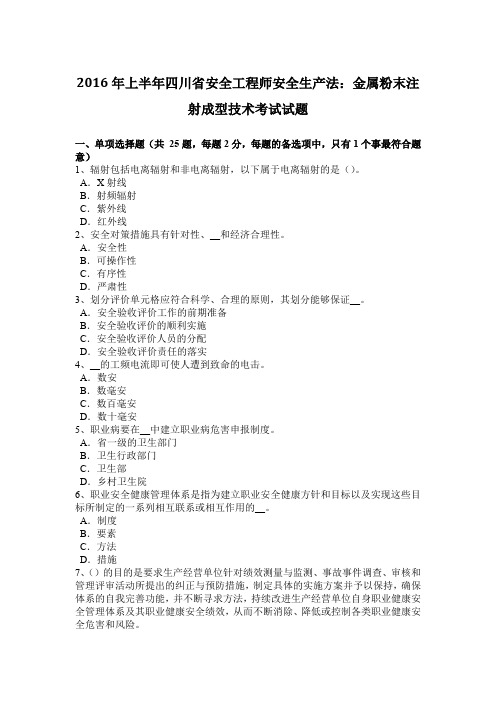 2016年上半年四川省安全工程师安全生产法：金属粉末注射成型技术考试试题