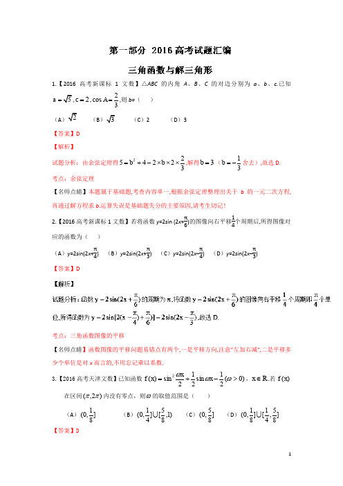 2016年高考+联考模拟数学(文)试题分项版解析 专题03三角与向量解析版 Word版含解析