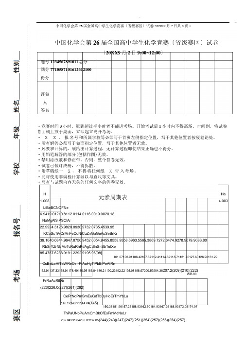 第-26-届中国化学奥林匹克(初赛)试题及答案