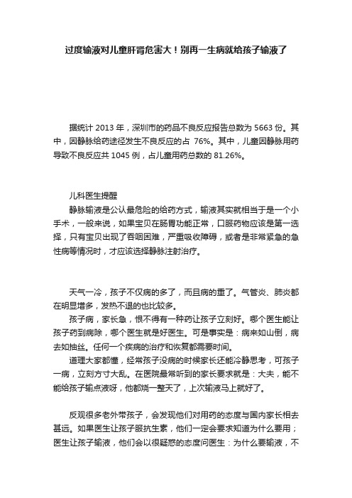 过度输液对儿童肝肾危害大！别再一生病就给孩子输液了