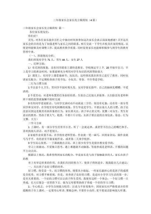 三年级家长会家长发言稿简短(4篇)