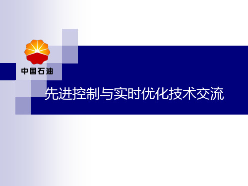 先进控制与实时优化技术交流PPT课件