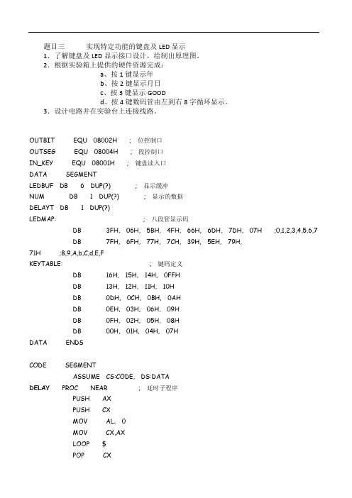 接口课程设计_实现特定功能的键盘及LED显示2