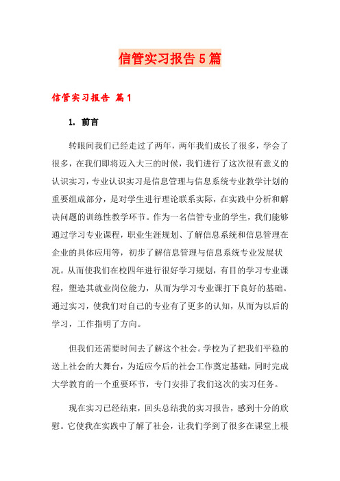 信管实习报告5篇