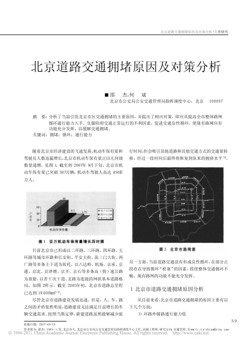 北京道路交通拥堵原因及对策分析_邵杰