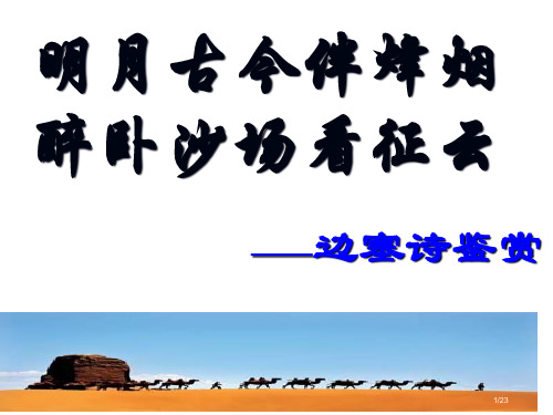 边塞诗专题市公开课一等奖省赛课微课金奖PPT课件