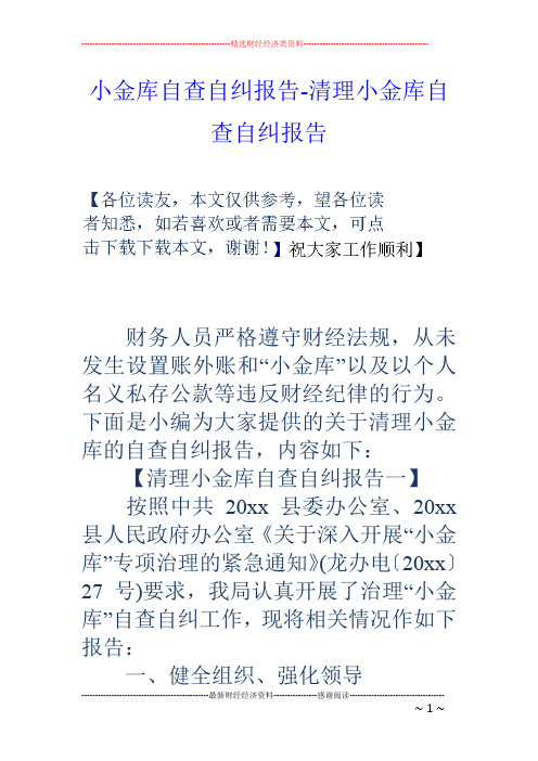 小金库自查自纠报告-清理小金库自查自纠报告