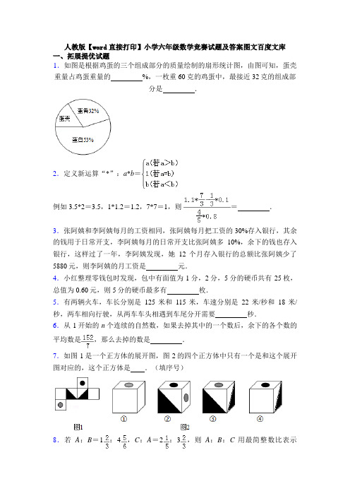 人教版【word直接打印】小学六年级数学竞赛试题及答案图文百度文库