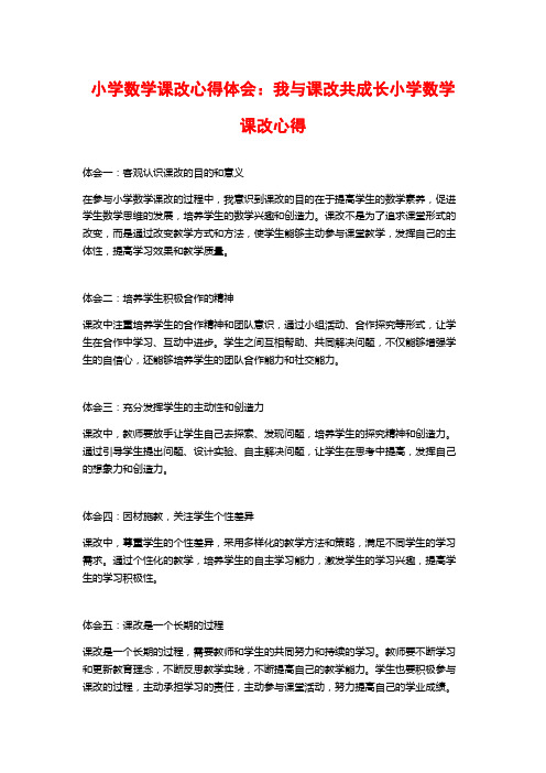 小学数学课改心得体会：我与课改共成长小学数学课改心得