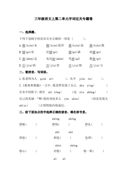 三年级语文上第二单元字词过关专题卷  含答案 人教统编版