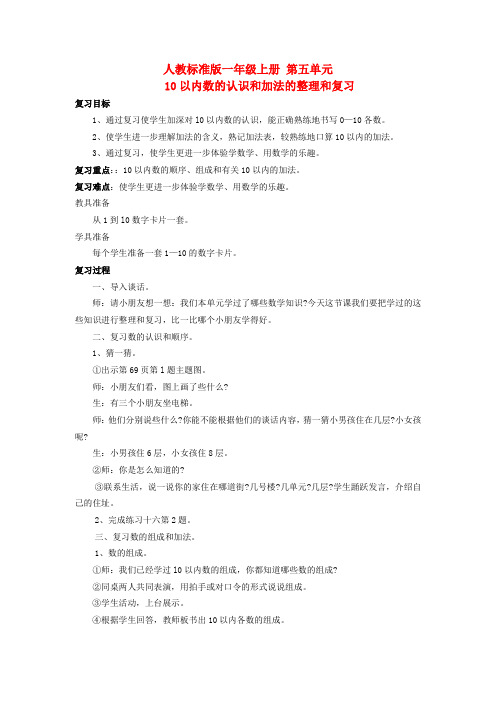 一年级数学上册 第五单元 10以内数的认识和加法的整理和复习教案 人教版