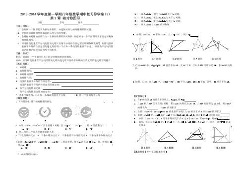 2013-2014期中复习导学案(轴对称图形)