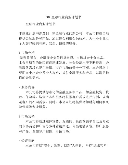 金融行业商业计划书(2)