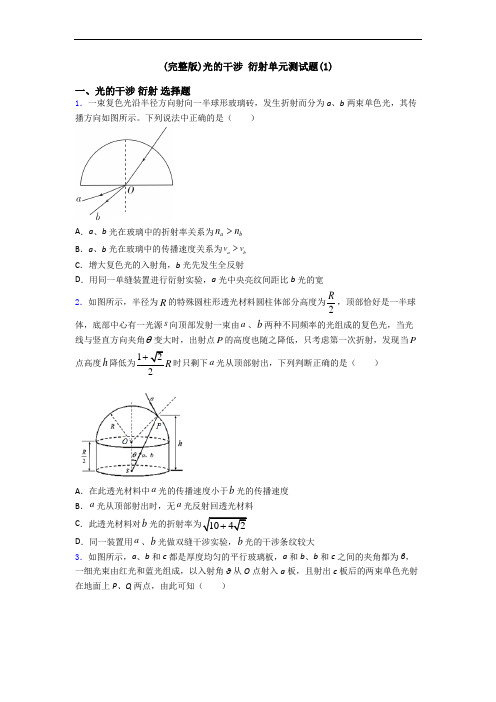 (完整版)光的干涉 衍射单元测试题(1)