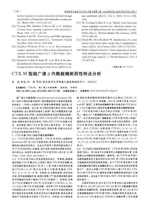 CTX-M型超广谱β-内酰胺酶耐药性特点分析